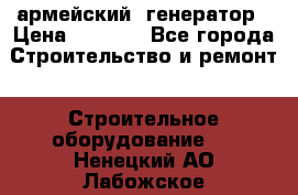 армейский  генератор › Цена ­ 6 000 - Все города Строительство и ремонт » Строительное оборудование   . Ненецкий АО,Лабожское д.